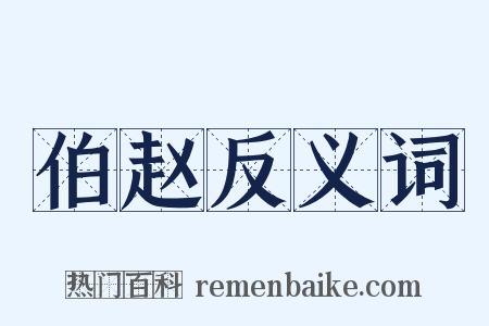 伯赵反义词是什么意思的图片